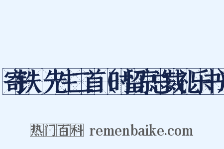 寄铁厓先生二首（时留京总裁礼乐书）是什么意思的图片